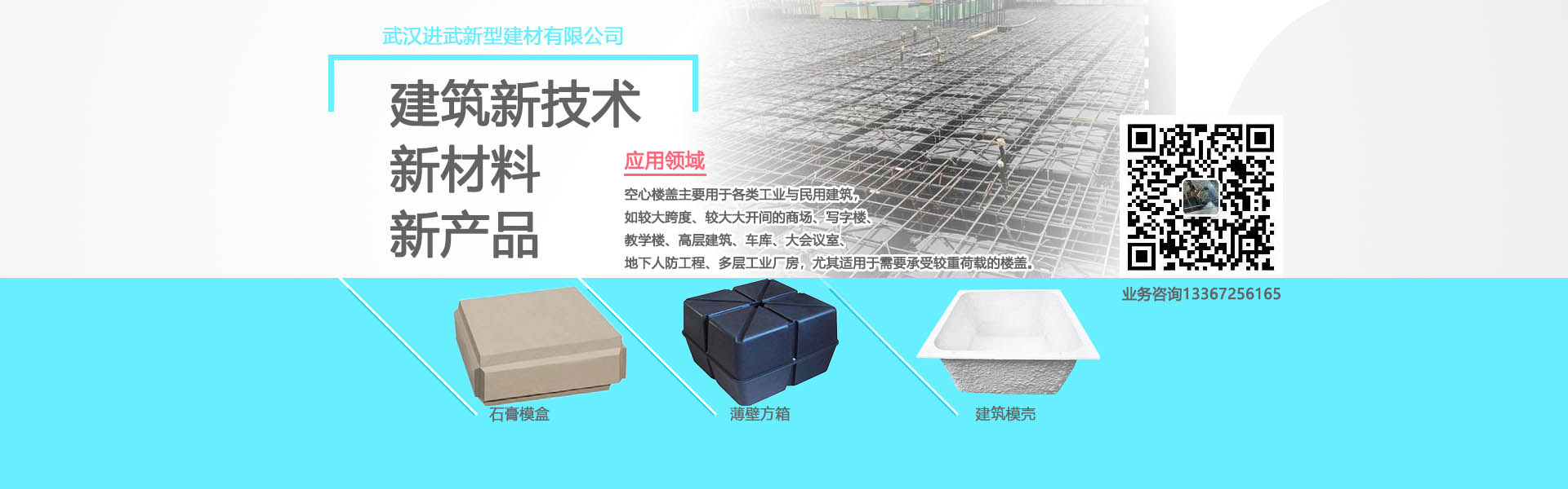 進(jìn)武空心樓蓋的產(chǎn)品主要有：薄壁方箱，石膏模盒，蜂巢芯，建筑模殼